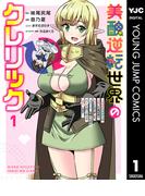 【全1-4セット】美醜逆転世界のクレリック ～美醜と貞操観念が逆転した異世界で僧侶になりました。淫欲の呪いを解くためにハーレムパーティで『儀式』します～(ヤングジャンプコミックスDIGITAL)
