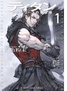 ティタン　アッズワースの戦士隊(アーススターノベル)