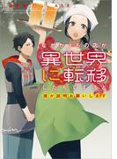 なぜかうちの店が異世界に転移したんですけど誰か説明お願いします(アーススターノベル)