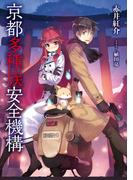 京都多種族安全機構(アーススターノベル)