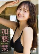 【デジタル限定 YJ PHOTO BOOK】加藤栞写真集「Love Always」