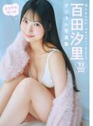 【デジタル限定 YJ PHOTO BOOK】百田汐里写真集「ミラクルガール」