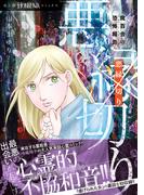 魔百合の恐怖報告　悪縁切り(HONKOWAコミックス)