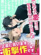 マジな恋でもいいんじゃねー？＜新装版＞(ジュリアンノベルス)