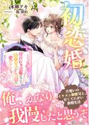 初恋婚～身代わり花嫁のはずなのに、幼馴染みにとろ甘に愛されています～(トパーズノベルス)