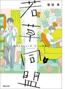 若草同盟 1(SHURO)