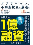 サラリーマンが不動産投資に最適な10の理由