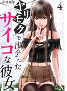 ヤリモクで出会ったサイコな彼女 4(シンゲキCOMIC)