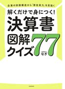 企業の財務構造から「潜在実力」を見抜く　解くだけで身につく！　決算書図解クイズ７７