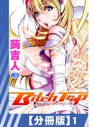 【分冊版】Bitch Trap（1）(辰巳出版)