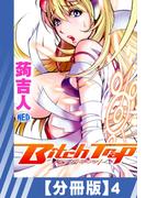 【分冊版】Bitch Trap（4）(辰巳出版)