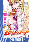 【分冊版】Bitch Trap（8）(辰巳出版)