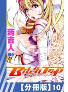 【分冊版】Bitch Trap（10）(辰巳出版)