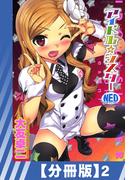 【分冊版】アイドル☆シスター（2）(辰巳出版)