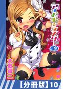 【分冊版】アイドル☆シスター（10）(辰巳出版)