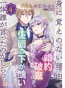 身に覚えのない理由で婚約破棄されましたけれど、仮面の下が醜いだなんて、一体誰が言ったのかしら？【限定書きおろし小説付きコミックス版】（4）(コミックcoral)