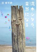 流木シタラ、楽器になる(NovelJam)