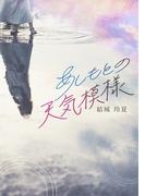 あしもとの天気模様(NovelJam)