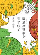 隣星の背中を見ていて(NovelJam)