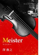 Ｍｅｉｓｔｅｒ(NovelJam)