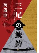 三尾の鯱鉾(NovelJam)