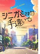 シニガミさまの手違いで(NovelJam)