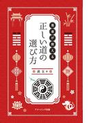 易者が教える　正しい道の選び方