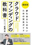 最新版 クラウドファンディングの教科書 夢をあきらめないための完全ガイド