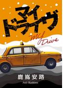 マイ ドライヴ(NovelJam)