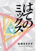 はてのミックス(NovelJam)