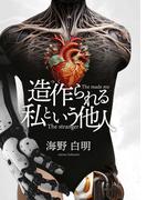 造作られる私という他人(NovelJam)
