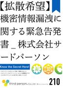 【拡散希望】機密情報漏洩に関する緊急告発書_株式会社サードパーソン(NovelJam)