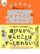 ヒー＆マーのゆかいな学習 5教科の力がつく 天才！！ヒマつぶしドリル ちょっとやさしめ(ヒー&マーのゆかいな学習)