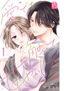 【1-5セット】愛でて、触って、甘やかして。