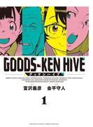 グッケンハイブ 1(少年サンデーコミックス)
