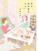 羊が金の星をとぶ(ビッグコミックススペシャル)