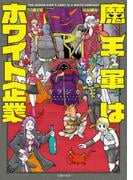 魔王軍はホワイト企業