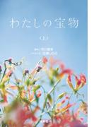 わたしの宝物（上）(扶桑社文庫)