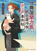仕舞屋蘭方医　根古屋冲有　お江戸事件帖　人魚とおはぎ(アルファポリス文庫)