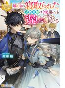 婚約者を寝取られた公爵令嬢は今更謝っても遅い、と背を向ける(レジーナブックス)