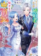 ぽっちゃりな私は妹に婚約者を取られましたが、嫁ぎ先での溺愛がとまりません