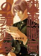税務職員の美酒（うまざけ） 壱【電子限定かきおろし付】(ビーボーイコミックス デラックス)