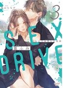 SEX DRIVE 3 私の可哀想な化粧師【単行本版・電子限定かきおろし付】(ショコラブCOMICS)
