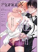 GUSHmaniaEX ヤリチン・絶倫(GUSH COMICS)