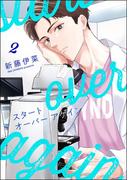 スタート オーバー アゲイン（分冊版） 【第2話】(GUSH COMICS)
