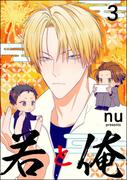 若と俺（分冊版） 【第3話】(GUSH COMICS)