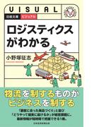 ビジュアル　ロジスティクスがわかる