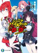 【全1-3セット】ジュニアハイスクールD×D