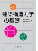建築構造力学の基礎