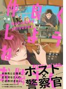 仲良くしようねお隣さん【コミックス版】(ふゅーじょんぷろだくと)